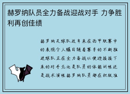 赫罗纳队员全力备战迎战对手 力争胜利再创佳绩