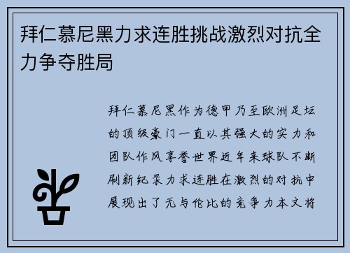 拜仁慕尼黑力求连胜挑战激烈对抗全力争夺胜局