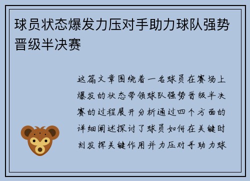 球员状态爆发力压对手助力球队强势晋级半决赛