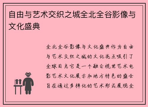 自由与艺术交织之城全北全谷影像与文化盛典