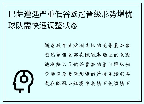 巴萨遭遇严重低谷欧冠晋级形势堪忧球队需快速调整状态