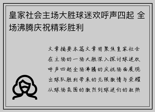 皇家社会主场大胜球迷欢呼声四起 全场沸腾庆祝精彩胜利