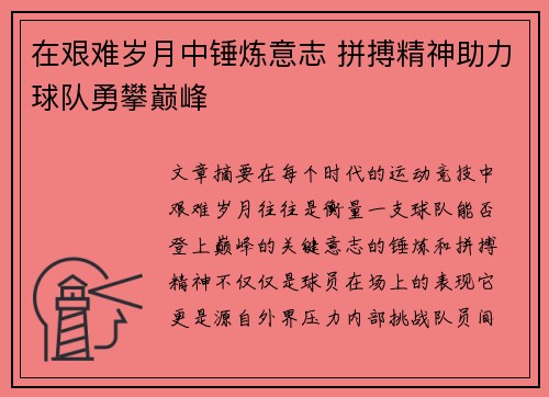 在艰难岁月中锤炼意志 拼搏精神助力球队勇攀巅峰