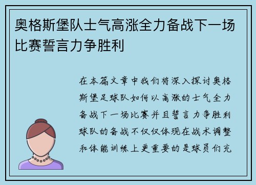 奥格斯堡队士气高涨全力备战下一场比赛誓言力争胜利