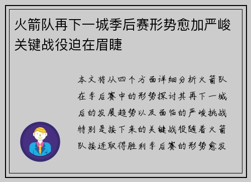 火箭队再下一城季后赛形势愈加严峻关键战役迫在眉睫