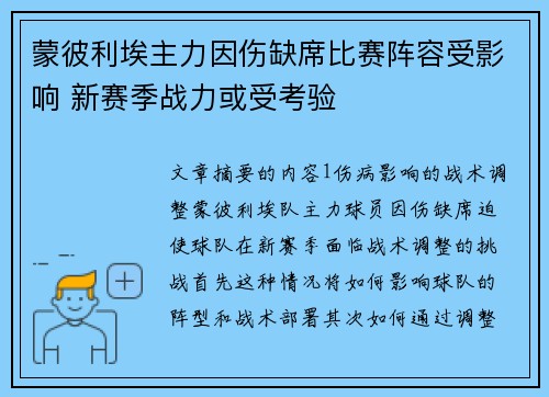 蒙彼利埃主力因伤缺席比赛阵容受影响 新赛季战力或受考验
