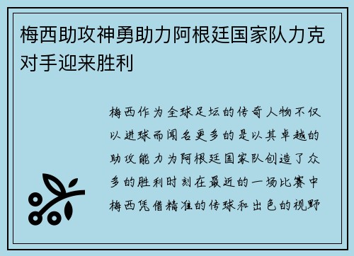 梅西助攻神勇助力阿根廷国家队力克对手迎来胜利