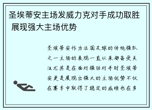 圣埃蒂安主场发威力克对手成功取胜 展现强大主场优势