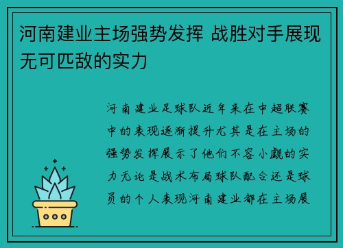 河南建业主场强势发挥 战胜对手展现无可匹敌的实力