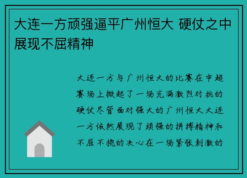 大连一方顽强逼平广州恒大 硬仗之中展现不屈精神