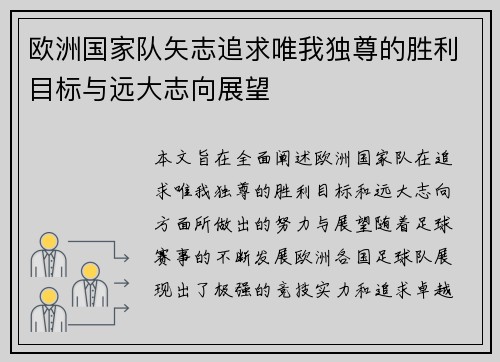 欧洲国家队矢志追求唯我独尊的胜利目标与远大志向展望