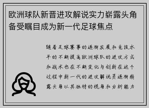 欧洲球队新晋进攻解说实力崭露头角备受瞩目成为新一代足球焦点