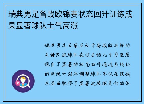 瑞典男足备战欧锦赛状态回升训练成果显著球队士气高涨