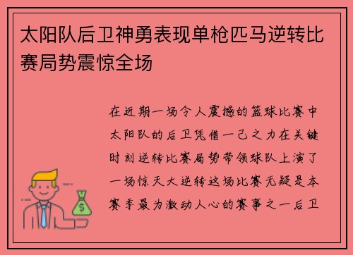太阳队后卫神勇表现单枪匹马逆转比赛局势震惊全场