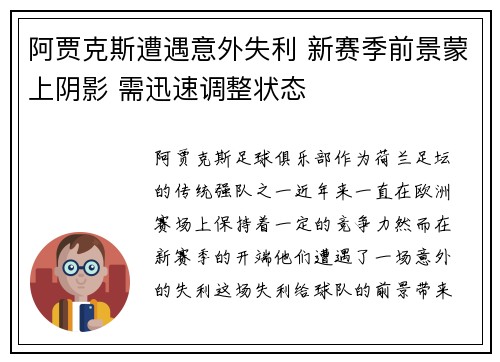 阿贾克斯遭遇意外失利 新赛季前景蒙上阴影 需迅速调整状态